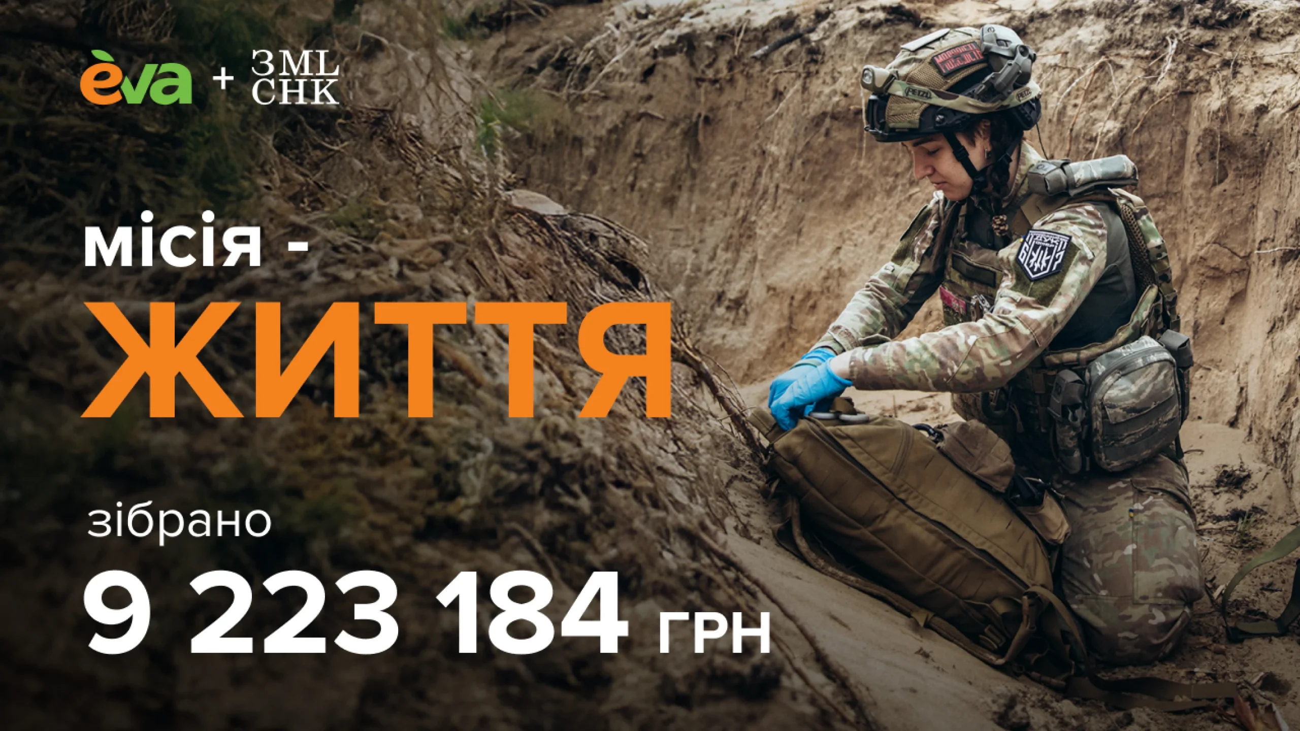 «Місія — життя» – 9 223 184 грн
